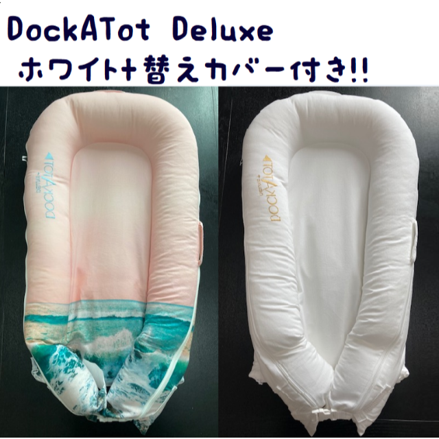 DockATot ドッカトット　本体+ホワイトカバー+替えカバー