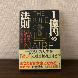 １億円の法則 古今東西の大富豪に学んだお金の真実(ビジネス/経済)