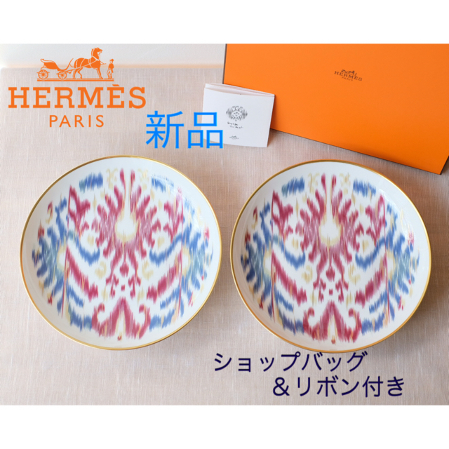 Hermes(エルメス)のエルメス HERMES ヴォヤージュ アン イカット ペア　新品未使用 インテリア/住まい/日用品のキッチン/食器(食器)の商品写真