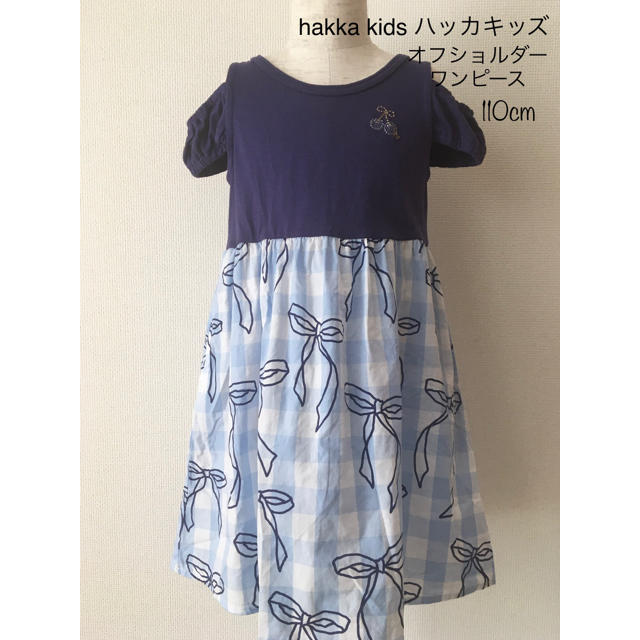 hakka kids(ハッカキッズ)のhakka kids ハッカキッズ  オフショルダー ワンピース 110cm キッズ/ベビー/マタニティのキッズ服女の子用(90cm~)(ワンピース)の商品写真