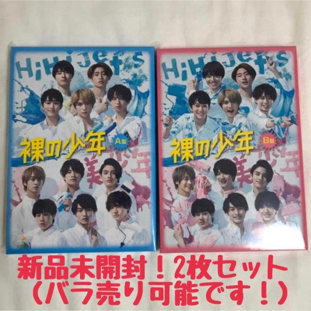 裸の少年 DVD A盤  B盤      ★新品未開封品 ★