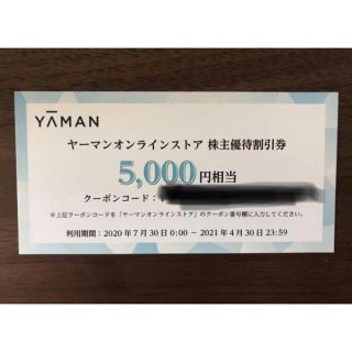 ヤーマン(YA-MAN)のgk6様専用！ヤーマン　オンラインストア　株主優待割引券　5000円(ショッピング)