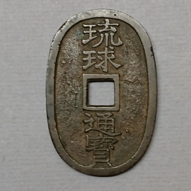 琉球通宝（中字）