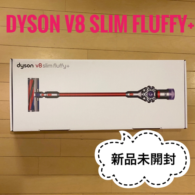 Dyson V8 Slim Fluffy+ サイクロン式 コードレス掃除機