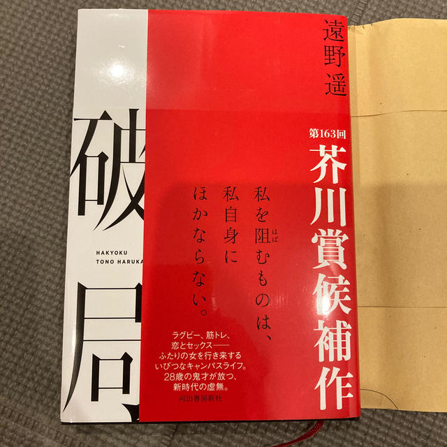 破局 エンタメ/ホビーの本(文学/小説)の商品写真
