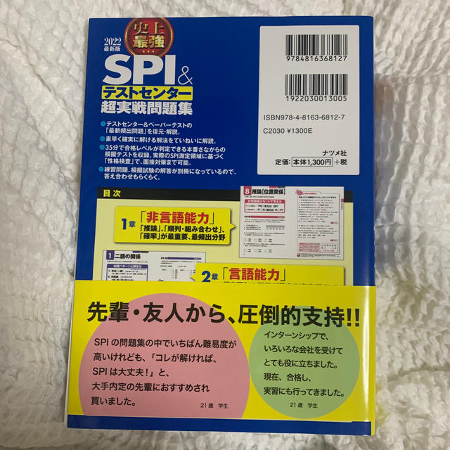 史上最強ＳＰＩ＆テストセンター超実戦問題集 ２０２２最新版 エンタメ/ホビーの本(ビジネス/経済)の商品写真