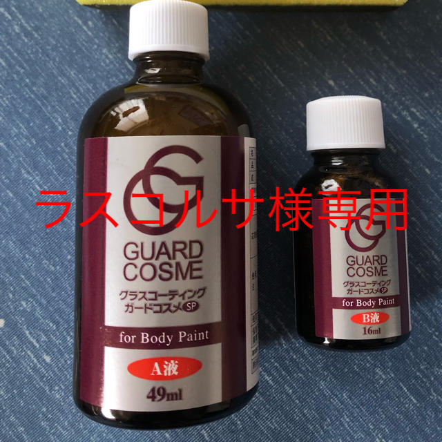 ラスコルサ様専用　ガードコスメSP施工キット65ml 液剤のみ 自動車/バイクの自動車(メンテナンス用品)の商品写真