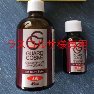 ラスコルサ様専用　ガードコスメSP施工キット65ml 液剤のみ(メンテナンス用品)