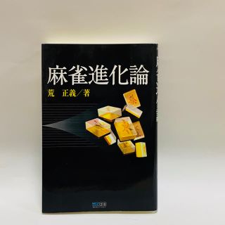 麻雀進化論(趣味/スポーツ/実用)