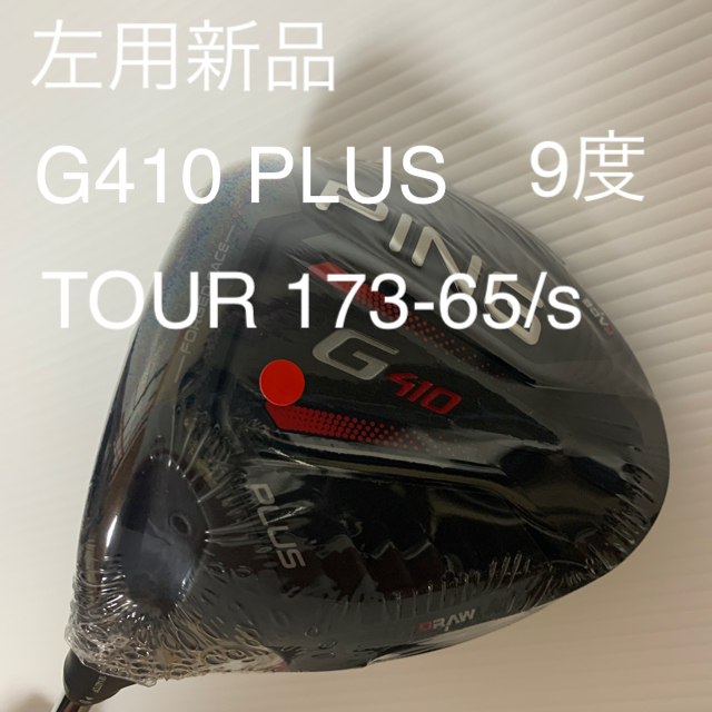 交通障害 左用 PING G410 PLUS ドライバー 9度 TOUR173ー65 S スポーツ