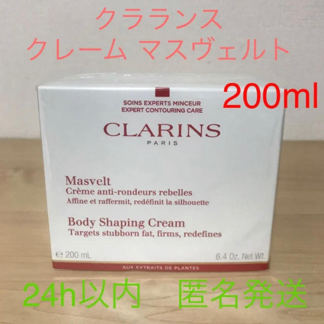 クラランス クレーム マスヴェルト 200ml