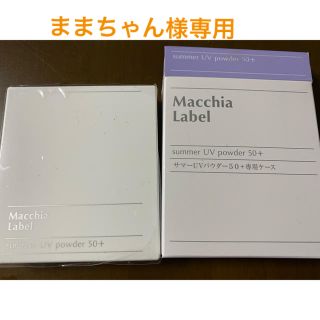 マキアレイベル(Macchia Label)のマキアレイベル　サマーUVパウダー50+(フェイスパウダー)