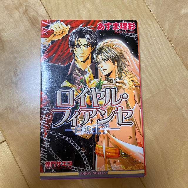 ロイヤル・フィアンセ　白の王子　BL小説 ボーイズラブ　あすま理彩　佳門サエコ エンタメ/ホビーの本(ボーイズラブ(BL))の商品写真