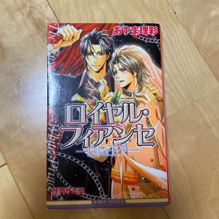 ロイヤル・フィアンセ　白の王子　BL小説 ボーイズラブ　あすま理彩　佳門サエコ(ボーイズラブ(BL))