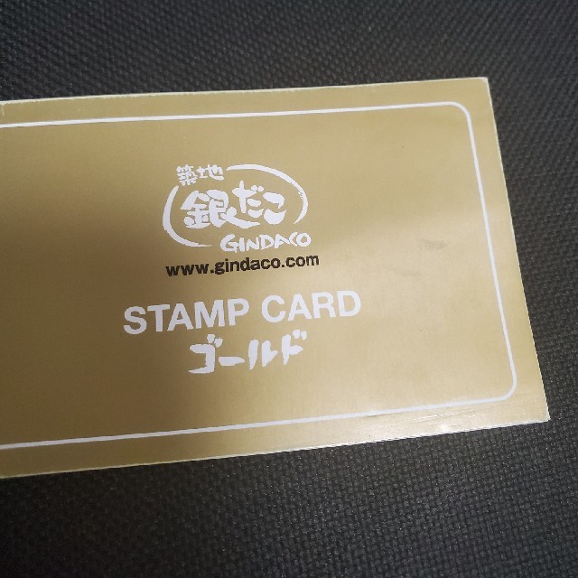 銀だこ　スタンプカード　ゴールド チケットの優待券/割引券(フード/ドリンク券)の商品写真