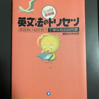 英文法のトリセツじっくり基礎編 英語負け組を救う丁寧な取扱説明書(語学/参考書)