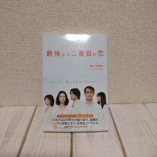 最後から二番目の恋　小説　大サイズ(文学/小説)