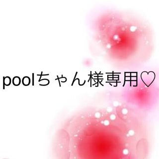 ワコール(Wacoal)のpoolちゃん様専用♡(その他)