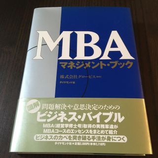 ＭＢＡマネジメント・ブック(その他)