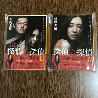 りつまろ様専用です。探偵の探偵 2冊(文学/小説)