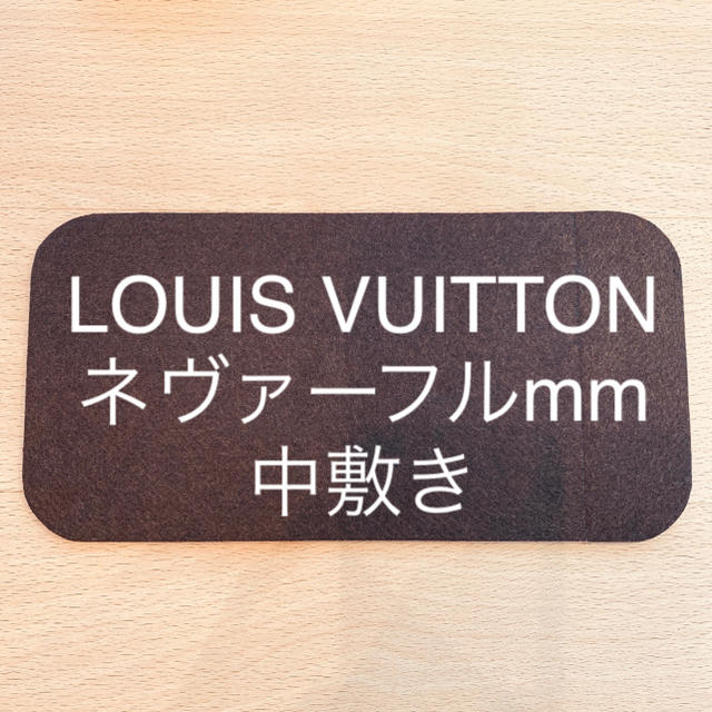 LOUIS VUITTON(ルイヴィトン)のルイヴィトン　ネヴァーフルmm  中敷き　底板 レディースのバッグ(トートバッグ)の商品写真