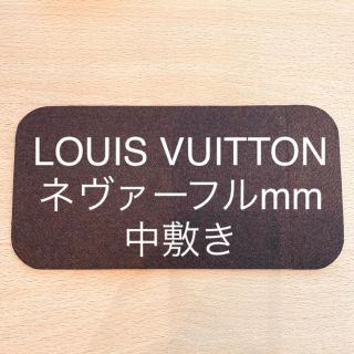 ルイヴィトン(LOUIS VUITTON)のルイヴィトン　ネヴァーフルmm  中敷き　底板(トートバッグ)