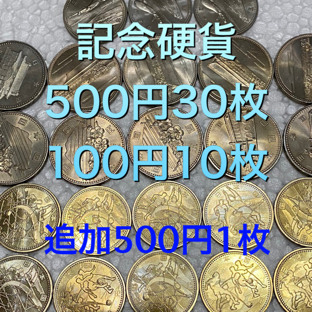 記念硬貨　500円30枚　100円10枚　追加500円1枚エンタメ/ホビー