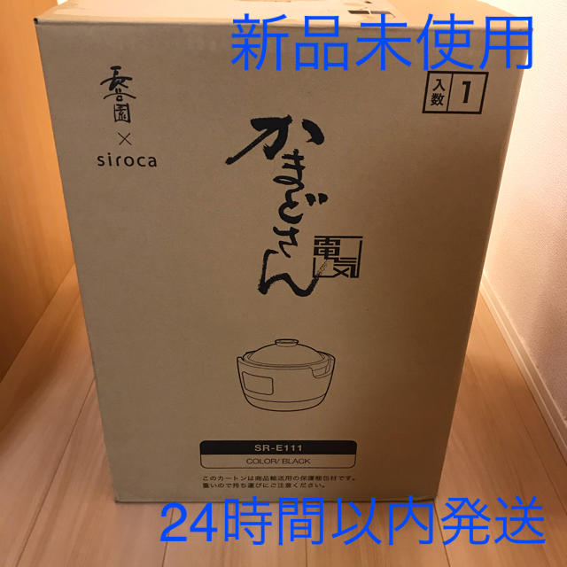 【新品未使用】長谷園×siroca かまどさん電気 SR-E111(K)