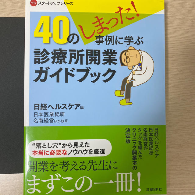 ４０のしまった！事例に学ぶ診療所開業ガイドブック エンタメ/ホビーの本(健康/医学)の商品写真