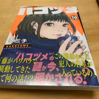 ハコヅメ～交番女子の逆襲～ １０(青年漫画)