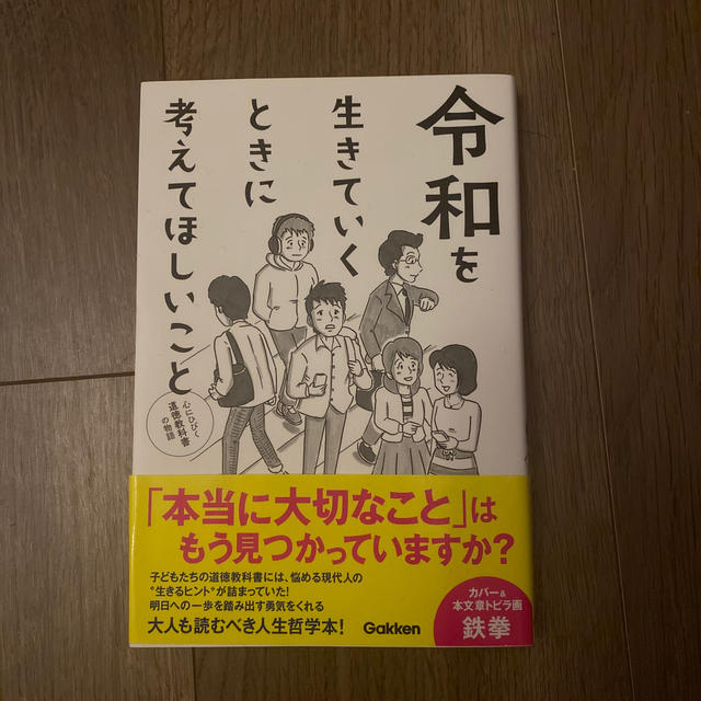 令和を生きていくときに考えてほしいこと 心にひびく道徳教科書の物語 エンタメ/ホビーの本(文学/小説)の商品写真