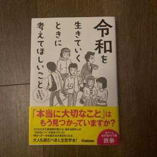 令和を生きていくときに考えてほしいこと 心にひびく道徳教科書の物語(文学/小説)