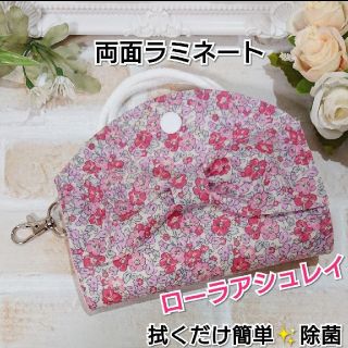 ローラアシュレイ(LAURA ASHLEY)のローラアシュレイ⭐マスクケース⭐マスク入れ⭐ハンドメイド(ポーチ)