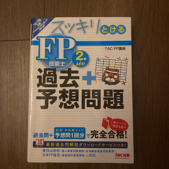 スッキリとける過去＋予想問題ＦＰ技能士２級・ＡＦＰ ２０１８－２０１９年版 エンタメ/ホビーの本(資格/検定)の商品写真