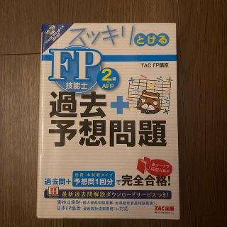 スッキリとける過去＋予想問題ＦＰ技能士２級・ＡＦＰ ２０１８－２０１９年版(資格/検定)