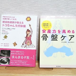 安産力を高める骨盤ケア 妊娠初期からお産本番まで役立つ！(結婚/出産/子育て)