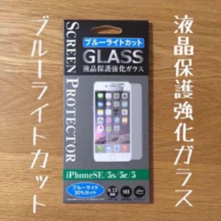 iPhoneSE /5c/5e /5ブルーライトカットガラスフィルム(保護フィルム)