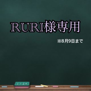 RURI様専用‼︎(テープ/マスキングテープ)