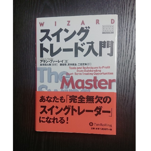 スイングトレ－ド入門 短期トレ－ドを成功に導く最高のテクニック エンタメ/ホビーの本(ビジネス/経済)の商品写真