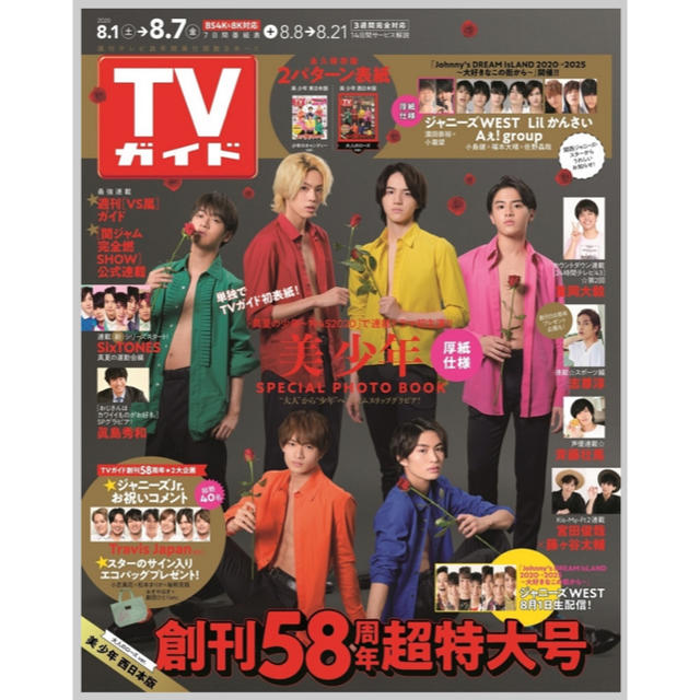 ジャニーズJr.(ジャニーズジュニア)の週間TVガイド 8/7号 西日本版 関西版 表紙 美少年 抜けなし エンタメ/ホビーの雑誌(アート/エンタメ/ホビー)の商品写真