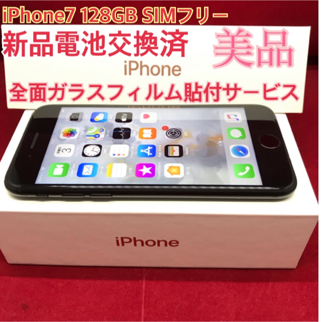 SIMフリー iPhone7 128GB ブラック 美品 電池交換済スマートフォン本体