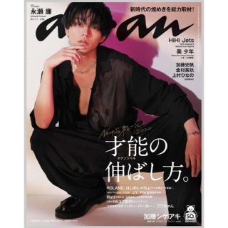 ジャニーズ(Johnny's)のanan 8/5号 No.2211 表紙 永瀬廉 抜けなし(アート/エンタメ/ホビー)