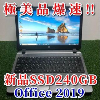 ヒューレットパッカード(HP)の極美品‼ 新品SSD240GB Corei3 8GB マルチ 最新オフィス hp(ノートPC)