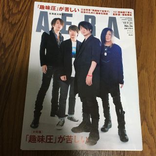 アサヒシンブンシュッパン(朝日新聞出版)のAERA (アエラ) 2017年 7/31号(ニュース/総合)