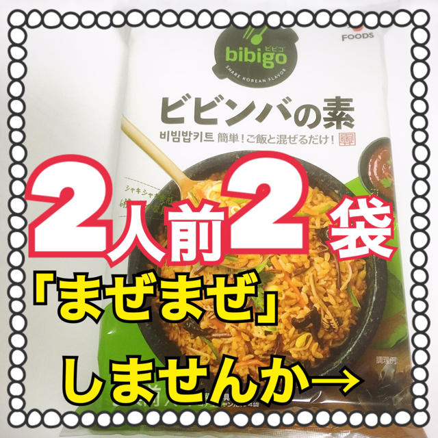 コストコ(コストコ)のまぜまぜ簡単 コストコ ビビンバの素 2人前×2袋セット 食品/飲料/酒の食品(その他)の商品写真