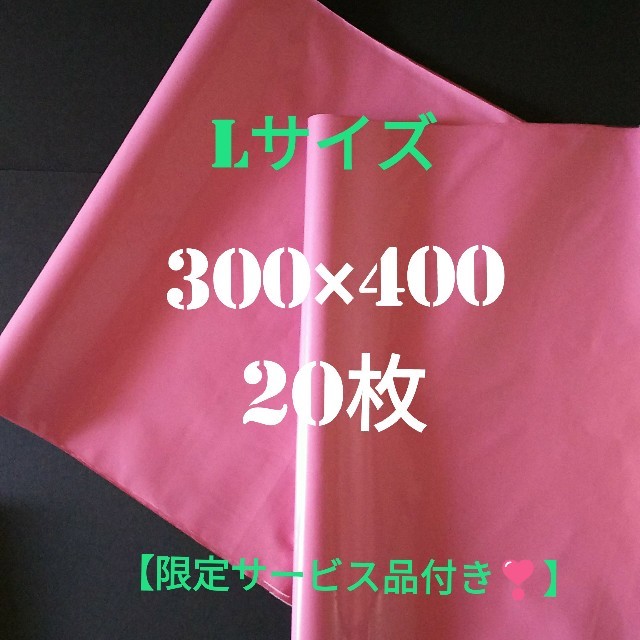 宅配ビニール袋 Lサイズ300×400㎜ ピンク色20枚