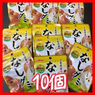 ライオン(LION)の★ライオン★なしグミ★10個★お買い得❣️すりおろしピューレ入り♪♪(菓子/デザート)