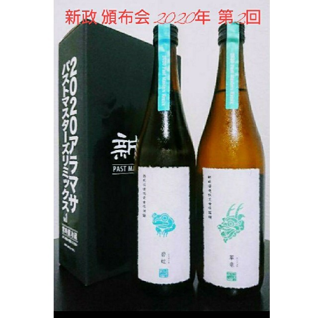 新政 頒布会 2020年 第二回目 (翠竜 碧蛙) 食品/飲料/酒の酒(日本酒)の商品写真