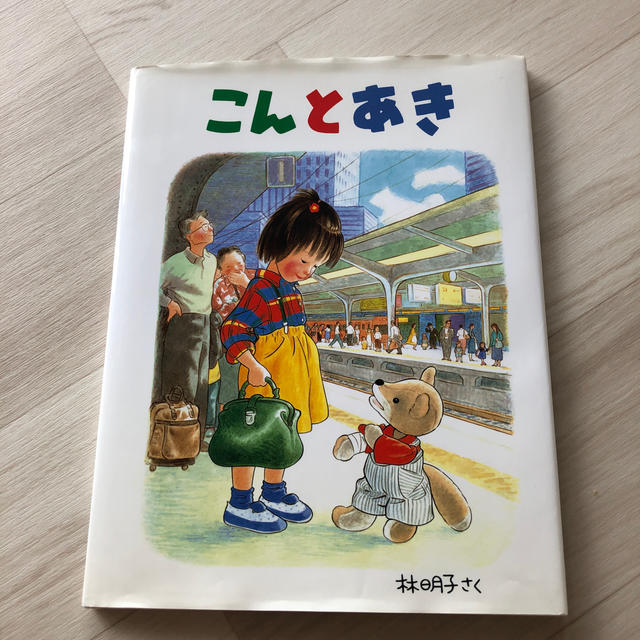 こんとあき　 エンタメ/ホビーの本(絵本/児童書)の商品写真