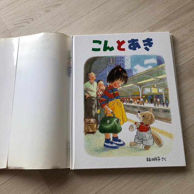 こんとあき　 エンタメ/ホビーの本(絵本/児童書)の商品写真